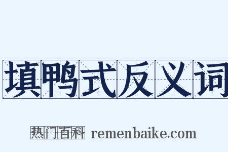 填鸭式反义词是什么意思的图片